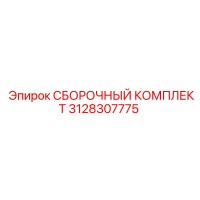 3128307775 СБОРОЧНЫЙ КОМПЛЕКТ Epiroc
