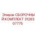 Абразивостойкий сборочный набор Epiroc 3128307775