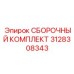 Высокоэффективный сборочный набор Epiroc 3128308343