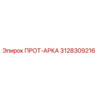 3128309216 ПРОТ-АРКА Epiroc