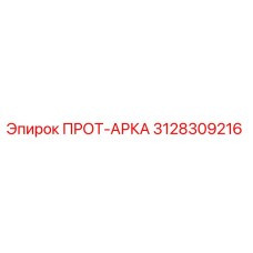 3128309216 ПРОТ-АРКА Epiroc