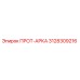 3128309216 ПРОТ-АРКА Epiroc