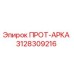 3128309216 ПРОТ-АРКА Epiroc