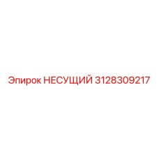 3128309217 НЕСУЩИЙ Epiroc