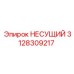 3128309217 НЕСУЩИЙ Epiroc