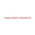 3128309219 ДИСК Epiroc