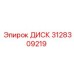3128309219 ДИСК Epiroc