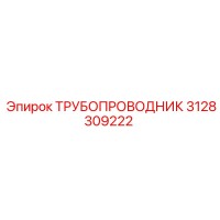 3128309222 ТРУБОПРОВОДНИК Epiroc