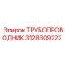 3128309222 ТРУБОПРОВОДНИК Epiroc