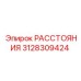 3128309424 РАССТОЯНИЯ Epiroc