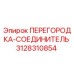 3128310854 Partition-Connector Epiroc