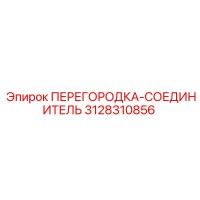 3128310856 Partition-Connector Epiroc