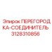 3128310856 Partition-Connector Epiroc