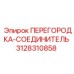 3128310858 Partition-Connector Epiroc
