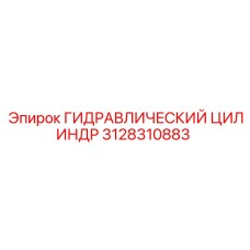 3128310883 Hydraulic-Cylinder Epiroc
