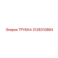 3128310884 Tube Epiroc