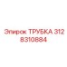 3128310884 Tube Epiroc