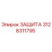 3128311795 ЗАЩИТА Epiroc