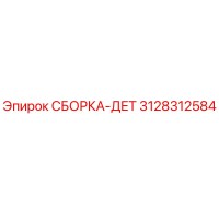 3128312584 СБОРКА-ДЕТ Epiroc