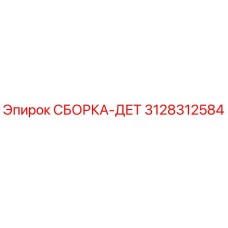 Оригинальная сборка-деталь 3128312584 для буровых установок Epiroc