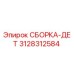 Оригинальная сборка-деталь 3128312584 для буровых установок Epiroc