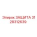 3128312639 ЗАЩИТА Epiroc