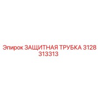 3128313313 ЗАЩИТНАЯ ТРУБКА Epiroc