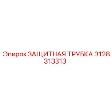 3128313313 ЗАЩИТНАЯ ТРУБКА Epiroc