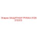 3128313313 ЗАЩИТНАЯ ТРУБКА Epiroc