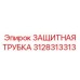 3128313313 ЗАЩИТНАЯ ТРУБКА Epiroc