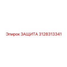 3128313341 ЗАЩИТА Epiroc