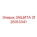 3128313341 ЗАЩИТА Epiroc