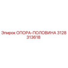 3128313618 ОПОРА-ПОЛОВИНА (Epiroc)