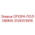 3128313618 ОПОРА-ПОЛОВИНА (Epiroc)