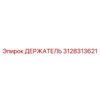 3128313621 ДЕРЖАТЕЛЬ (Epiroc)
