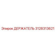 3128313621 ДЕРЖАТЕЛЬ (Epiroc)