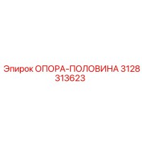 3128313623 ОПОРА-ПОЛОВИНА (Epiroc)