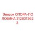 3128313623 ОПОРА-ПОЛОВИНА (Epiroc)