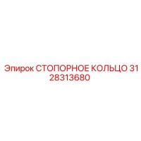 3128313680 СТОПОРНОЕ КОЛЬЦО (Epiroc)