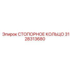 3128313680 СТОПОРНОЕ КОЛЬЦО (Epiroc)