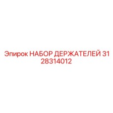 3128314012 НАБОР ДЕРЖАТЕЛЕЙ (Epiroc)