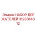 3128314012 НАБОР ДЕРЖАТЕЛЕЙ (Epiroc)