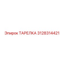 3128314421 ТАРЕЛКА Epiroc