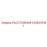 3128315161 РАССТОЯНИЯ Epiroc