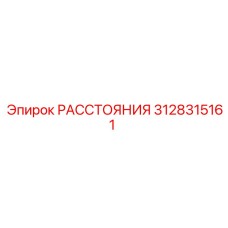 3128315161 РАССТОЯНИЯ Epiroc