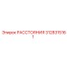 3128315161 РАССТОЯНИЯ Epiroc