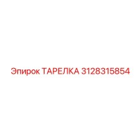 3128315854 ТАРЕЛКА Epiroc