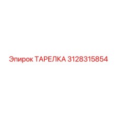 3128315854 ТАРЕЛКА Epiroc