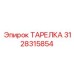 3128315854 ТАРЕЛКА Epiroc