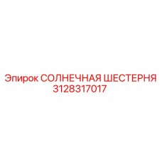 3128317017 СОЛНЕЧНАЯ ШЕСТЕРНЯ Epiroc
